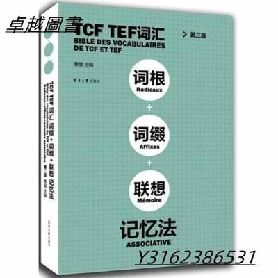 TCF TEF辭彙詞根詞綴聯想記憶法(第3版)   ISBN13：9787566911438 出版社：東華大學  -