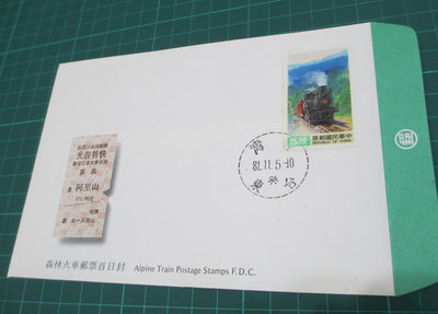 台灣郵票-森林火車郵票(81年版) 首日封(台東戳)