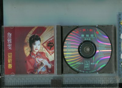 詹雅雯 恭賀新禧 迎新春連串曲  雅鸝 CD