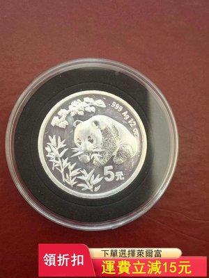 1998年1/2盎司5元熊貓紀念銀幣一枚。熊貓銀幣， 銀貓，)2951 可議價