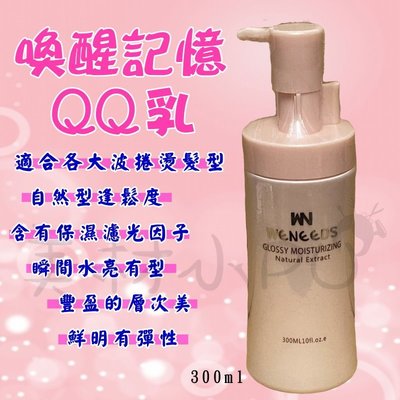【美材小PU】喚醒記憶QQ乳/保濕塑型乳 300ML 專業髮品/設計師推薦/造型乳