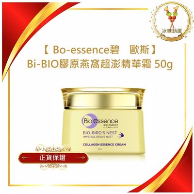 【冰糖葫蘆】Bio-essence碧歐斯-BIO膠原燕窩超澎精華霜 50g