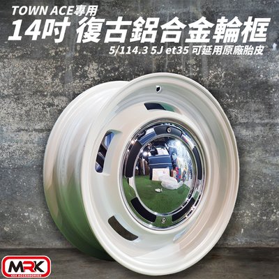 【MRK】Toyota Town ace 專用 14吋 復古輪框 復古框