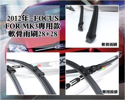 新店【阿勇的店】台灣製造 2012年後 FOCUS MK3 MK3.5 專用 雨刷 直上免修改 高品質膠條業界第一
