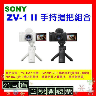 送128G卡台灣公司貨 SONY ZV-1 II手持握把組合 ZV-1M2握把組 ZV1M2相機