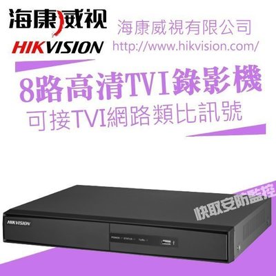 海康 HD TVI 8路監控主機DVR 錄影1080P 720P 遠端監控雙向對講 混合型 海康威視 TVI CVI