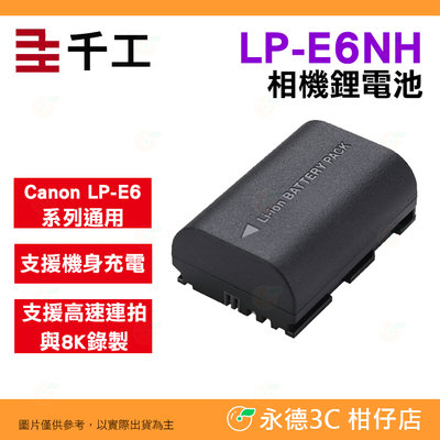 千工 LP-E6NH 相機鋰電池 公司貨 2150mAh 適用 Canon LPE6 R7 R6 R5 5D4 6D2