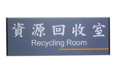 [N0018]貼壁式鋁合金組合式標示牌 門牌,鋁擠型,指示牌,標誌,資源回收室,回收場