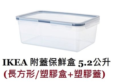 ☆創意生活精品☆ IKEA 365 附蓋保鮮盒 5.2公升 (大長方形/塑膠盒+塑膠蓋)