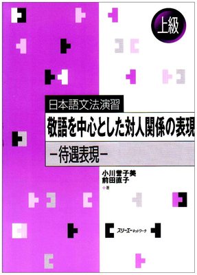 日本語文法演習上級 敬語を中心とした対人関係の表現 日文原版