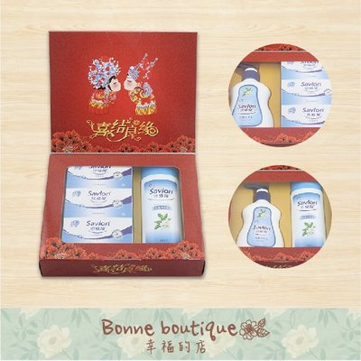 【Bonne boutique 幸福的店】沙威隆沐浴禮盒 沐浴組 奉茶禮 吃茶禮 結婚禮盒 兩件組
