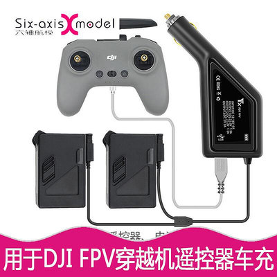 極致優品 用于DJI大疆FPV車充穿越機電池車載充電器遙控器USB管家保姆配件