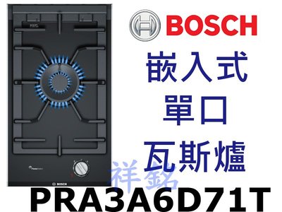 祥銘德國BOSCH博世8系列30cm嵌入式單口瓦斯爐PRA3A6D71T請詢價