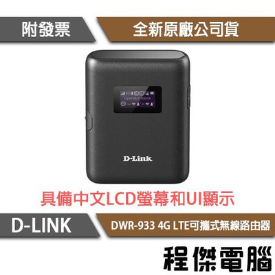 【D-LINK】DWR-933 4G LTE可攜式無線路由器『高雄程傑電腦』