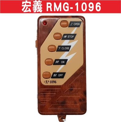 遙控器達人-宏義 RMG-1096 自行撥碼 發射器 快速捲門 電動門遙控器 各式遙控器維修 鐵捲門遙控器 拷貝