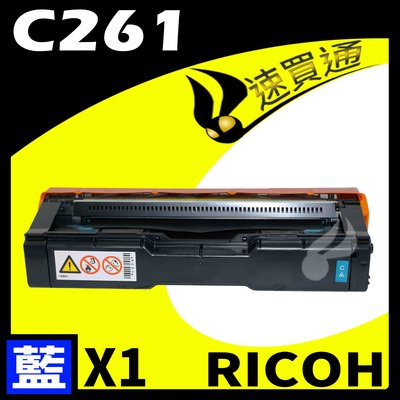 【速買通】RICOH C261/407548 藍 相容彩色碳粉匣 適用 C261SFNW/C261DNW