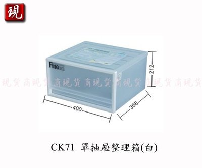 【彥祥】 聯府 CK71 單抽屜整理箱(白)/收納箱/衣物箱/置物箱