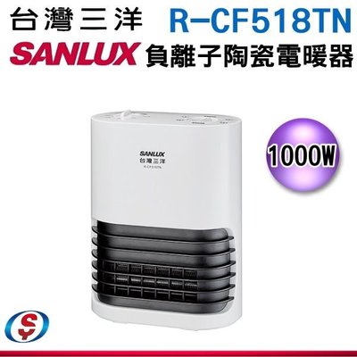 【新莊信源】【SANLUX台灣三洋】負離子陶瓷電暖器 R-CF518TN / RCF518TN