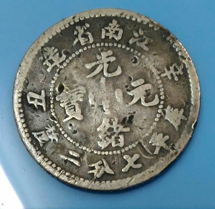 2262.清国銀貨 光緒元宝 江南省造 辛丑(1901年) 庫平七銭二分 銀貨-