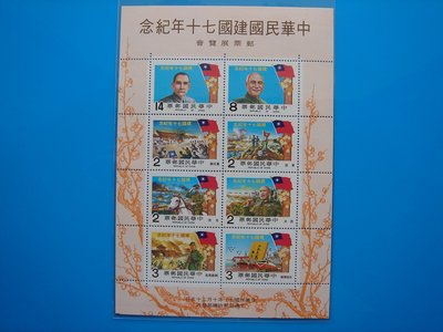 【草地人】70年~中華民國建國七十年紀念郵票~小全張~上品