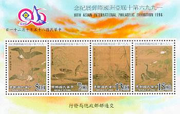 〝新品〞【紀念郵票】1996年第十屆亞洲國際郵展紀念郵票 小全張