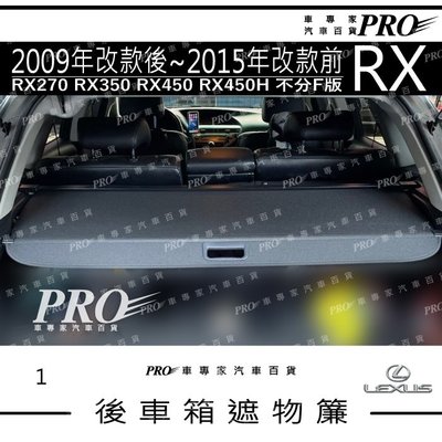 免運09~2015年改款前 RX RX270 RX350 凌志 LEXUS 汽車遮物簾 後車廂 後車箱 捲簾隔板 置物簾