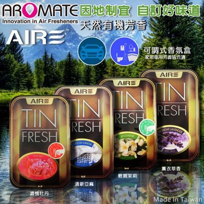 【3盒510元】Aromate TIN Fresh 天然有機芳香盒 芬多精 香味持久三個月以上