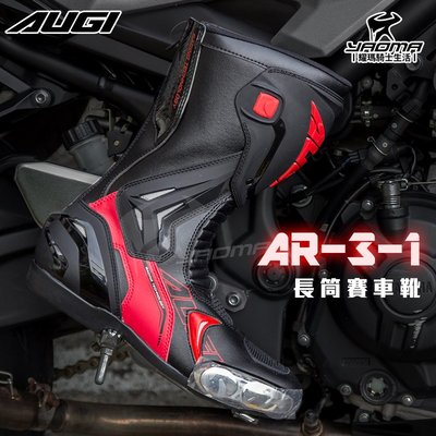 AUGI車靴 AR-3-1 AR3-1 黑紅 車靴 賽車靴 競技 防護 賽車鞋 騎士 長筒 耀瑪騎士生活機車安全帽部品