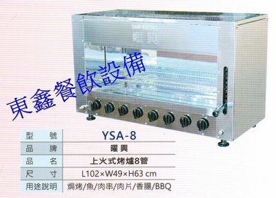 全新 東鑫代理 YSA-8 鍍鋅管 上火式8管瓦斯紅外線烤爐 / 烤肉爐 / 營業用烤爐