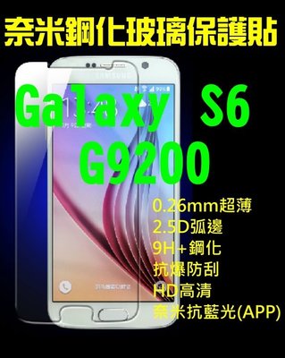 【第一代】三星SAMSUNG GALAXY S6 G9200 鋼化玻璃保護貼 奈米0.26MM超薄2.5D弧邊