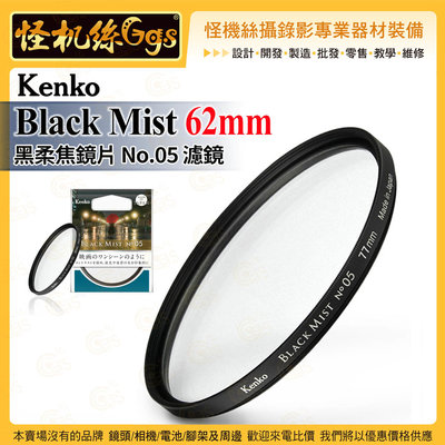 6期 Kenko Black Mist 黑柔焦鏡片 No.05 濾鏡 62mm 抑制對比 不過度曝光 適夜景逆光