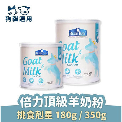 倍力頂級羊奶粉 350g 【營養保健品】倍力頂級羊奶粉 (挑食剋星-狗貓奶粉)