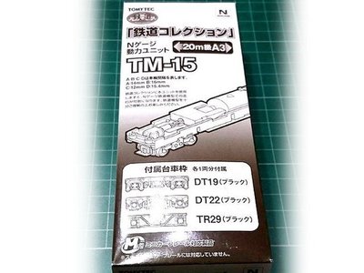 佳鈺精品- TOMYTEC-TM-15 鉄道N動力20m級用A3 動力底盤