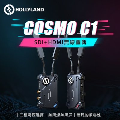 歐密碼數位 HOLLYLAND COSMO C1 SDI HDMI 無線圖傳 猛瑪 直播 監控 無延遲 多重供電 全高清