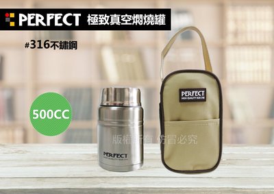 【88商鋪】PERFECT 極緻316不鏽鋼真空悶燒食物罐 500cc (附匙/附提袋) 理想/台灣製