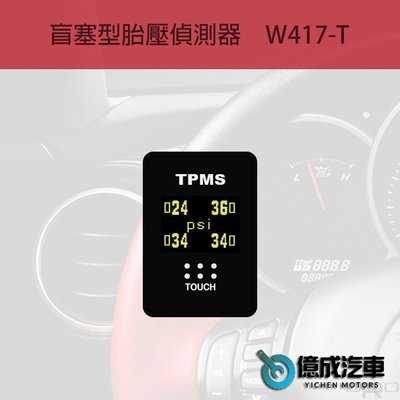 《大台北》億成汽車底盤精品-ORO W417-T TOYOTA車系專用盲塞型胎壓偵測器