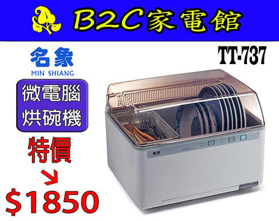 【～智慧型微電腦～熱銷↘↘＄１８５０】《B2C家電館》【名象～微電腦乾燥烘碗機】TT-737