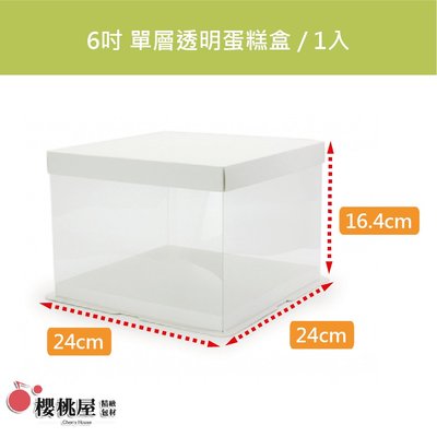 |櫻桃屋| 6吋 單層 透明蛋糕盒 翻糖蛋糕盒 / 1入