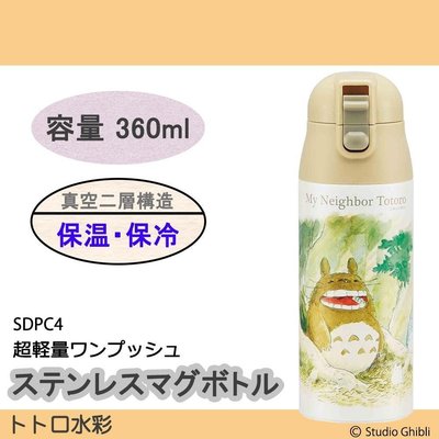 【BC小舖】日本 SKATER 龍貓超輕量不鏽鋼保溫保冷瓶 360ml 水彩風格
