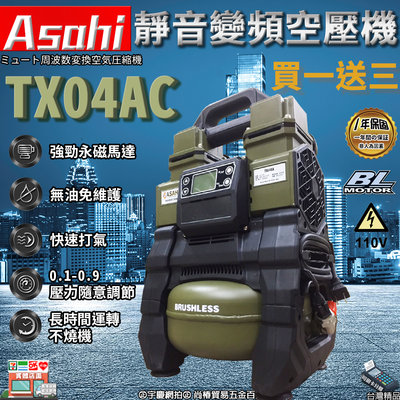 買一送三 可刷卡分期｜TX0925｜外銷日本ASAHI 靜音變頻空壓機 110V 24公升 24L 小型木工噴涂打氣泵