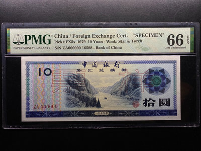 PMG評級66分 1979年外匯券10元 票樣 尾88 無3