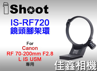 ＠佳鑫相機＠（全新）iShoot愛色IS-RF720鏡頭腳架環(有快拆板)適Canon RF 70-200mm F2.8