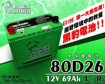 全動力-黑豹 black panther 汽車電池 80D26L 80D26R (12V69Ah) 免加水 三菱適用