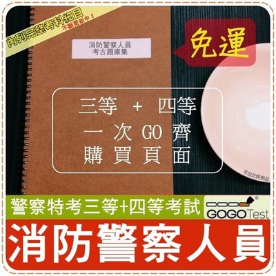 2021年最新版免運 4000題 警察特考 內軌 三 四考試 近五年消防警察人員考古題庫集 要共9科4本fjphe5 Yahoo奇摩拍賣