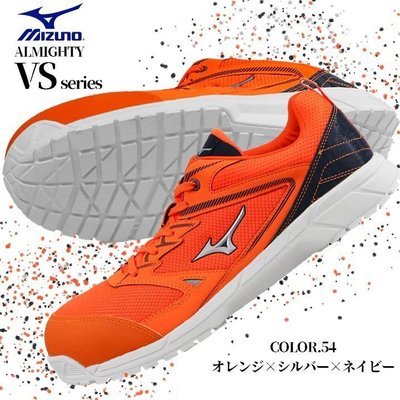 MIZUNO 美津濃 防護鞋 高耐用性透氣網布 塑鋼安全鞋 山田安全防護 橘色 F1GA201054 鋼頭安全鞋 工作鞋