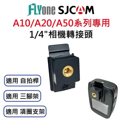 SJCAM A10/A20/A50 專用1/4螺孔相機轉接頭 SJ-15