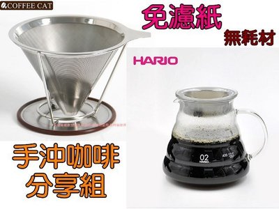 招財貓健康生活館 日本哈里歐HARIO雲朵耐熱咖啡壺分享壺 + 304不鏽鋼免濾紙咖啡過濾網 組合優惠