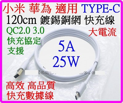 【購生活】小米 Type-C 適用 5A 1.2米 QC2.0 3.0 快充線 充電線 傳輸線 銅鍍錫 編織網線