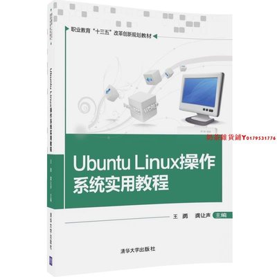 【清華社直發】Ubuntu Linux操作系統實用教程