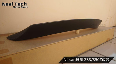 Nissan Z33 350Z 海拉風大鴨尾 V款尾翼 V版尾翼 改裝 空力套件 日產 350Z尾翼